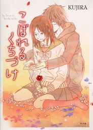 こぼれるくちづけ マンガ 漫画 ｋｕｊｉｒａ 秘密の恋愛授業 電子書籍試し読み無料 Book Walker