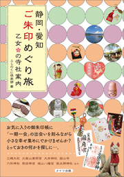 静岡・愛知 ご朱印めぐり旅 乙女の寺社案内 - 実用 ふじのくに倶楽部