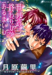 世界の終わりじゃあるまいし マンガ 漫画 Bl ボーイズラブ 月原繭里 電子書籍試し読み無料 Book Walker