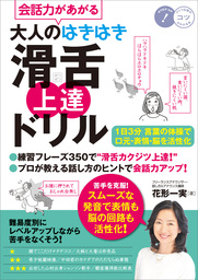 会話力があがる　大人のはきはき「滑舌」上達ドリル　1日3分言葉の体操で口元・表情・脳を活性化