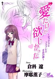 愛だけが欲しかった マンガ 漫画 摩耶薫子 倉科遼 倉科遼collection 電子書籍試し読み無料 Book Walker