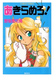 最新刊 あきらめろ ライトノベル ラノベ 野梨原花南 木下さくら 集英社コバルト文庫 電子書籍試し読み無料 Book Walker