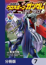 機動戦士クロスボーン・ガンダム LOVE&PIECE【分冊版】　7