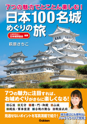 ７つの魅力でとことん楽しむ！ 日本１００名城めぐりの旅