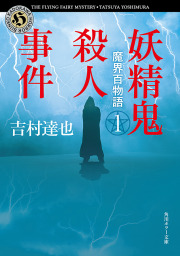 完全リメイク版 キラー通り殺人事件 - 文芸・小説 吉村達也（講談社