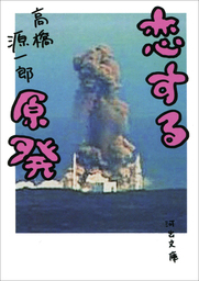 さようなら ギャングたち 文芸 小説 高橋源一郎 講談社文芸文庫 電子書籍試し読み無料 Book Walker