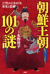 朝鮮王朝101の謎 27代の王をめぐる栄光と悲劇