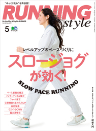 Running Style（ランニング・スタイル） 2017年5月号 Vol.98