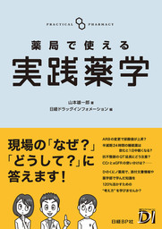 薬局で使える実践薬学