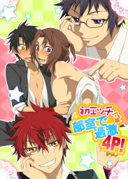 初エッチ 部室で過激4p マンガ 漫画 Bl ボーイズラブ 淀川ゆお Bl 美少年ブック 電子書籍試し読み無料 Book Walker