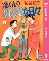 マーガレットコミックスdigital マンガ の作品一覧 電子書籍無料試し読みならbook Walker 人気順 7ページ目