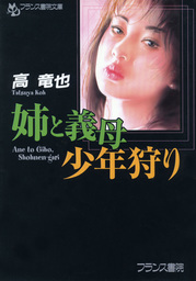 姉と義母・少年狩り