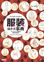 デジタルイラストの 身体 描き方事典 身体パーツの一つひとつをきちんとデッサンするための秘訣39 実用 松 A Typecorp 電子書籍試し読み無料 Book Walker