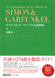 サイモン ガーファンクル全曲解説 実用 佐藤実 電子書籍試し読み無料 Book Walker