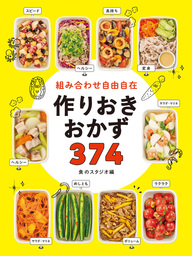 かんたん！ラクチン！ らくやせ満足おかず204 - 実用 食のスタジオ