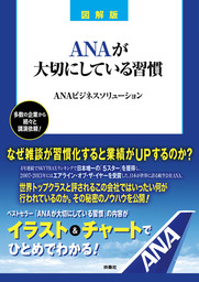 図解版　ＡＮＡが大切にしている習慣