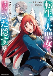 転生した大聖女は、聖女であることをひた隠す　A Tale of The Great Saint２【期間限定無料】