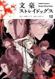 文豪ストレイドッグス 10 マンガ 漫画 朝霧カフカ 春河３５ 角川コミックス エース 電子書籍試し読み無料 Book Walker