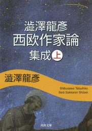 少女コレクション序説 文芸 小説 澁澤龍彦 中公文庫 電子書籍試し読み無料 Book Walker