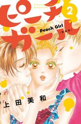 ピーチガール 新装版 ２ マンガ 漫画 上田美和 別冊フレンド 電子書籍試し読み無料 Book Walker