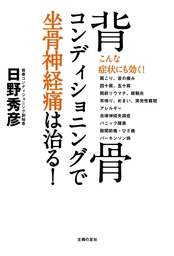 自宅で簡単にできる！ ゆがみを整える 背骨コンディショニング - 実用