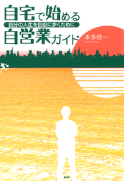 自宅で始める自営業ガイド 自分の人生を自由に歩くために