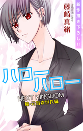 話 連載 Love Jossie ハローハロー Next Kingdom 瞳 元気次世代編 話 連載 マンガ 藤崎真緒 Love Jossie 電子書籍ストア Book Walker