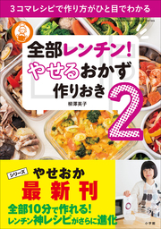 全部レンチン やせるおかず 作りおき2 3コマレシピで作り方がひと目でわかる 実用 柳澤英子 電子書籍試し読み無料 Book Walker