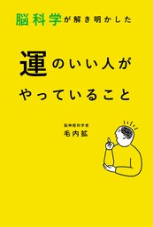 脳科学が解き明かした　運のいい人がやっていること