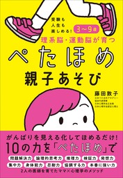 受験も人生も楽しめる！３～９歳　理系脳・運動脳が育つぺたほめ親子あそび