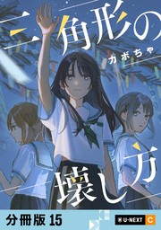 三角形の壊し方 【分冊版】 15