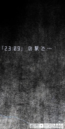 『23:09』の駅で…