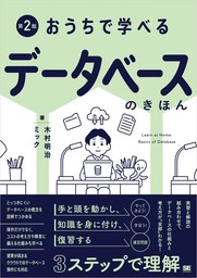 おうちで学べるデータベースのきほん 第2版