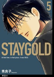 STAYGOLD【単話】（25）