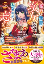 地味で無能な次女なので、私のことは忘れてください～私を虐げた家族の皆様、破滅はどうぞご勝手に～【極上の大逆転シリーズ2024】【SS付き】