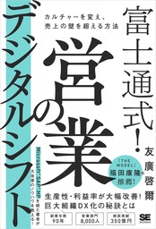 富士通式！ 営業のデジタルシフト カルチャーを変え、売上の壁を超える方法