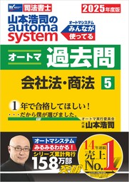 2025年度版 山本浩司のオートマシステム オートマ過去問 5 会社法・商法