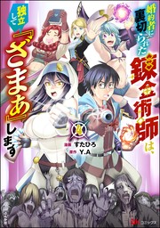 婚約者に裏切られた錬金術師は、独立して『ざまぁ』します コミック版【かきおろし漫画付】　（4）