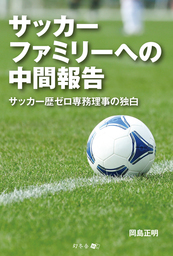 サッカーファミリーへの中間報告 サッカー歴ゼロ専務理事の独白