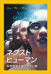 ナショナル ジオグラフィック日本版 2017年4月号 [雑誌]