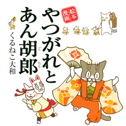 最終巻 早乙女くんとｑちゃん 4 電子限定おまけ付き マンガ 漫画 くるねこ大和 バーズ エクストラ 電子書籍試し読み無料 Book Walker