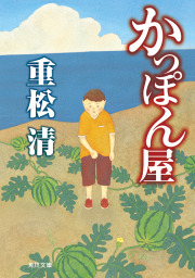 さすらい猫ノアの伝説 文芸 小説 重松清 講談社文庫 電子書籍試し読み無料 Book Walker