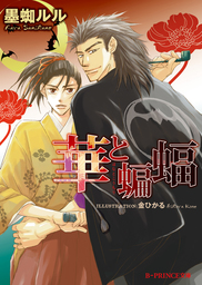 華と蝙蝠【イラスト入り】