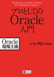 プロとしてのOracle運用管理入門 Oracle現場主義 - 実用 株式会社