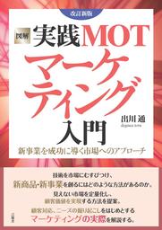 図解 実践MOTマーケティング入門 改訂新版　新事業を成功に導く市場へのアプローチ