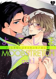 よこしまMOOBSTRETCH act.1