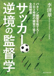 サッカー逆境の監督学