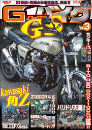 G-ワークス バイク Vol.30 - 実用 三栄書房：電子書籍試し読み無料