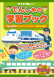 おうちで楽しく でんしゃの学習ブック 7さいまでのひらがな カタカナ 数字の練習 実用 北村良子 電子書籍試し読み無料 Book Walker