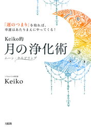 Keiko的 本物の愛を手に入れるバイブル 出会うべき人 に まだ出会えていないあなたへ 大和出版 実用 Keiko 大和出版 電子書籍試し読み無料 Book Walker